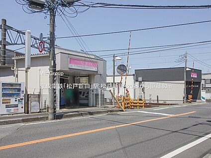 京成電鉄「松戸新田」駅 80m(1分)