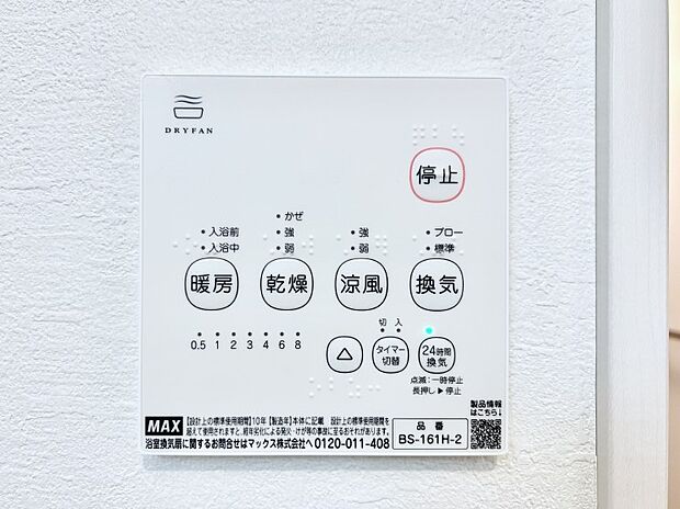 【冷暖房・空調設備(浴室換気乾燥機リモコン)】浴室涼風暖房換気乾燥機付きなので、お天気が悪い日のお洗濯も安心!