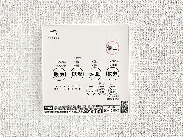 【冷暖房・空調設備(浴室換気乾燥機リモコン)】浴室涼風暖房換気乾燥機付きなので、お天気が悪い日のお洗濯も安心!