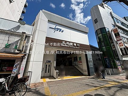 東武鉄道「成増」駅 1760m(22分)
