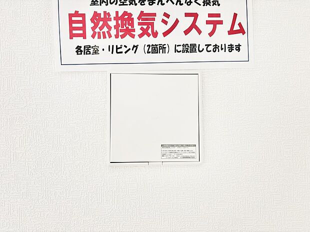 【冷暖房・空調設備(24時間換気システム)】新鮮な空気をお部屋に取り込んで停滞していた「悪い空気」を追い出して健康的な毎日を送りましょう。