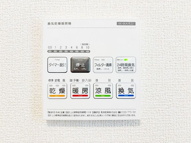 【冷暖房・空調設備(浴室換気乾燥機リモコン)】浴室涼風暖房換気乾燥機付きなので、お天気が悪い日のお洗濯も安心！