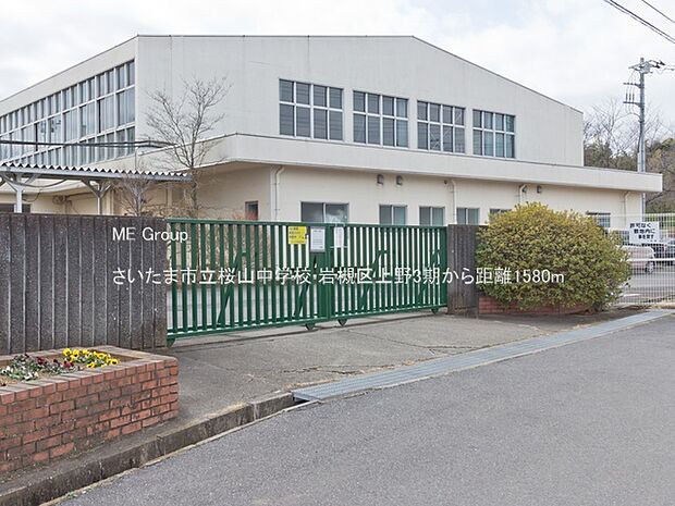 さいたま市立桜山中学校(約1,580m・徒歩20分)