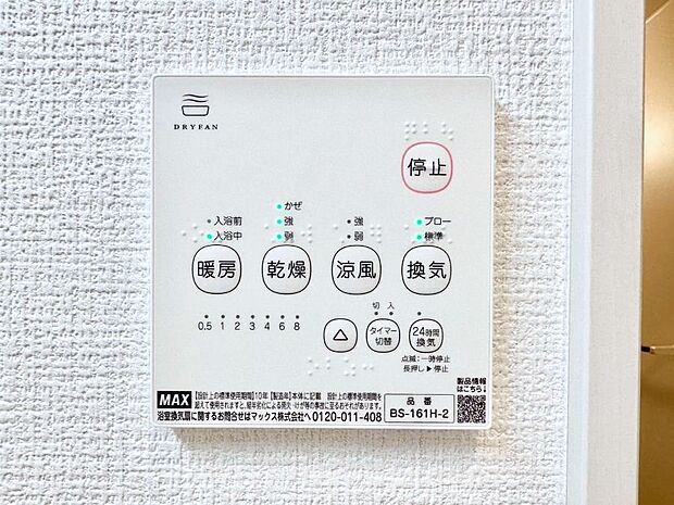 【冷暖房・空調設備(浴室換気乾燥機リモコン)】浴室涼風暖房換気乾燥機付きなので、お天気が悪い日のお洗濯も安心!