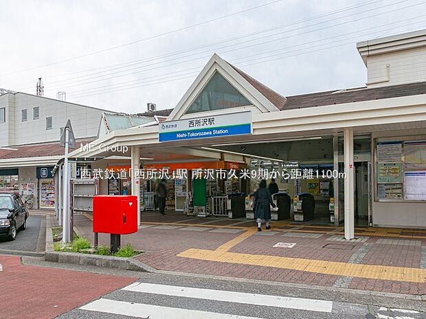西武鉄道「西所沢」駅(約1,100m)