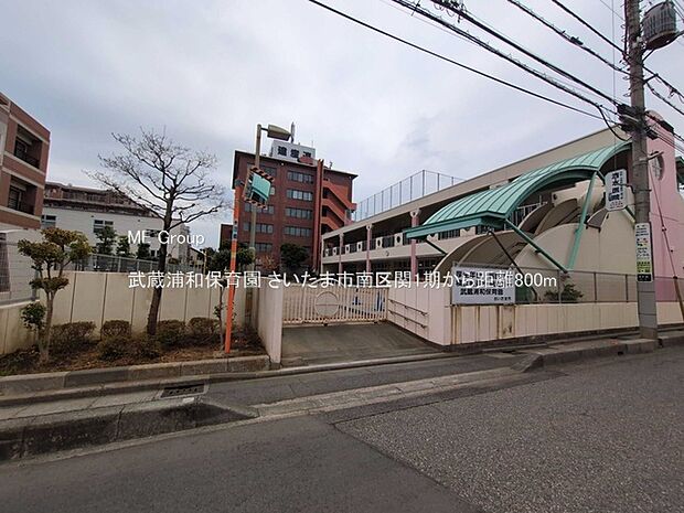 武蔵浦和保育園（約800m）