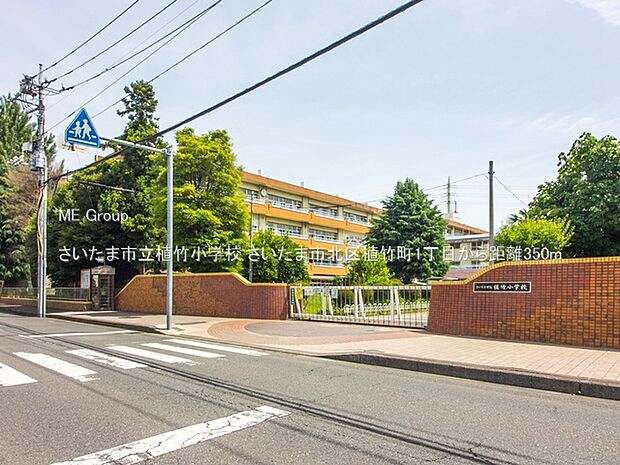 さいたま市立植竹小学校(約350m・徒歩5分)