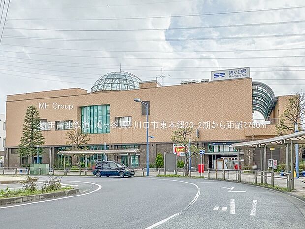 埼玉高速鉄道「鳩ヶ谷」駅(約2,780m・徒歩35分)