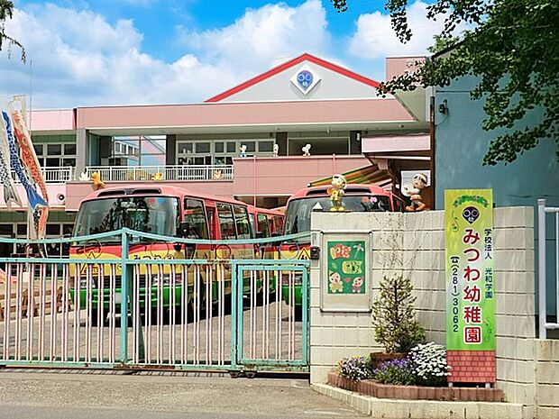 みつわ幼稚園（約400m）