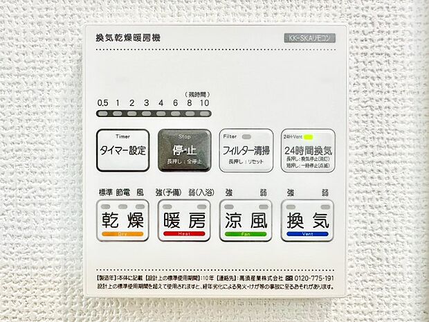 【冷暖房・空調設備(浴室換気乾燥機リモコン)】浴室涼風暖房換気乾燥機付きなので、お天気が悪い日のお洗濯も安心！