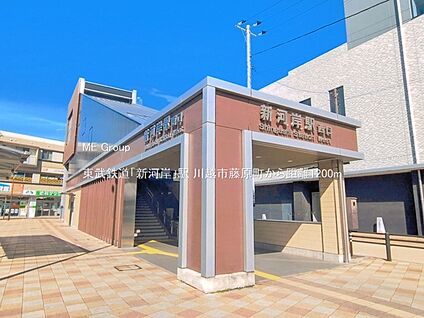 東武鉄道「新河岸」駅 1200m(15分)