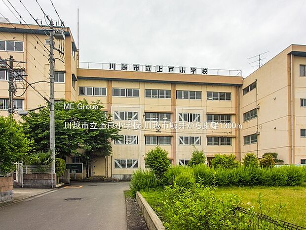 川越市立上戸小学校(約1,300m)