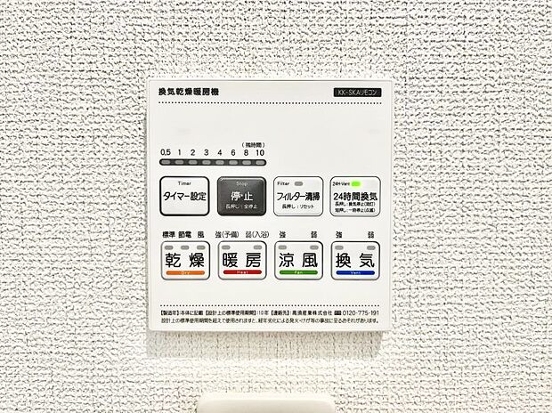 【冷暖房・空調設備(浴室換気乾燥機リモコン)】浴室涼風暖房換気乾燥機付きなので、お天気が悪い日のお洗濯も安心！