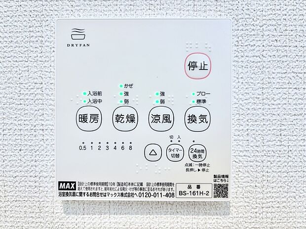 【冷暖房・空調設備(浴室換気乾燥機リモコン)】浴室涼風暖房換気乾燥機付きなので、お天気が悪い日のお洗濯も安心!