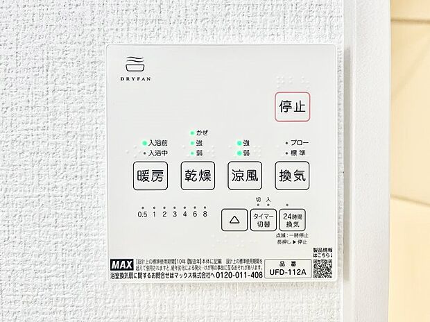 【冷暖房・空調設備(浴室換気乾燥機リモコン)】浴室涼風暖房換気乾燥機付きなので、お天気が悪い日のお洗濯も安心！