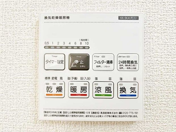 【冷暖房・空調設備(浴室換気乾燥機リモコン)】浴室涼風暖房換気乾燥機付きなので、お天気が悪い日のお洗濯も安心！