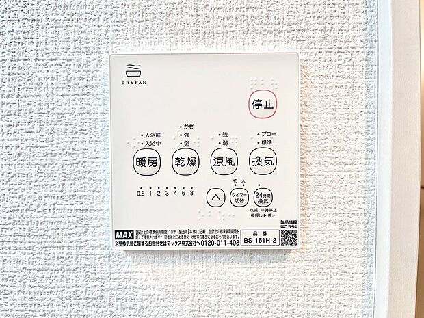 【冷暖房・空調設備(浴室換気乾燥機リモコン)】浴室涼風暖房換気乾燥機付きなので、お天気が悪い日のお洗濯も安心！