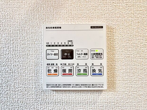 【冷暖房・空調設備(浴室乾燥機リモコン)】浴室涼風暖房換気乾燥機付きなので、お天気が悪い日のお洗濯も安心！