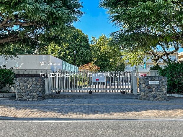 柏市立柏第五小学校（約1,400m）