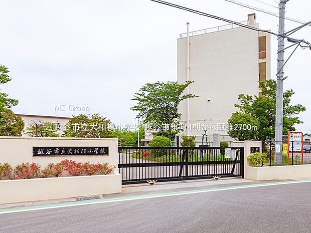 越谷市立大相模小学校（約2,700m）