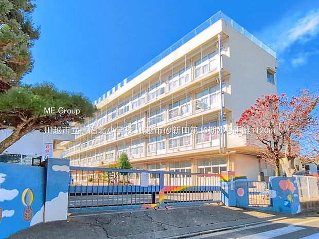 川越市立高階北小学校（約1,120m）