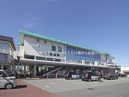 JR「馬橋」駅 2040m(26分)