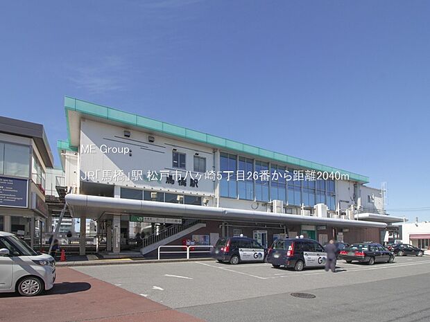 JR「馬橋」駅（約2,040m・徒歩26分）
