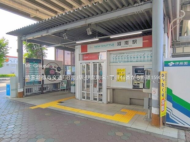 埼玉新都市交通「沼南」駅（約1,590m・徒歩20分）
