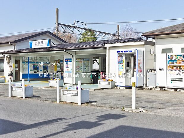 東武鉄道「七里」駅（約1,760m・徒歩22分）
