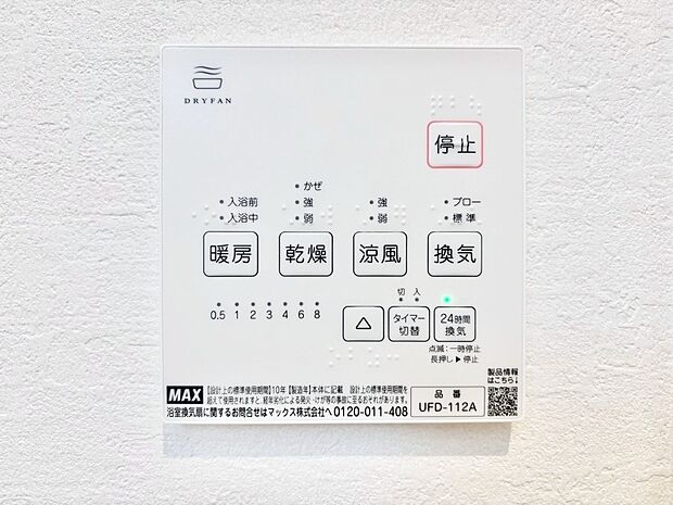 【冷暖房・空調設備(浴室換気乾燥機リモコン)】浴室涼風暖房換気乾燥機付きなので、お天気が悪い日のお洗濯も安心！