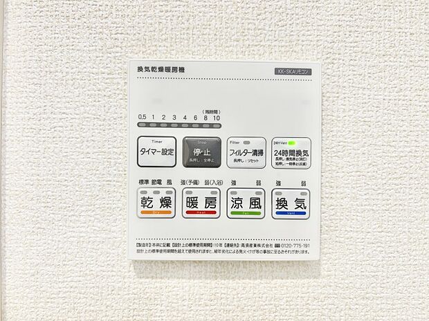 【冷暖房・空調設備(浴室換気乾燥機リモコン)】浴室涼風暖房換気乾燥機付きなので、お天気が悪い日のお洗濯も安心！