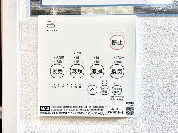 【冷暖房・空調設備(浴室換気乾燥機リモコン)】浴室涼風暖房換気乾燥機付きなので、お天気が悪い日のお洗濯も安心!