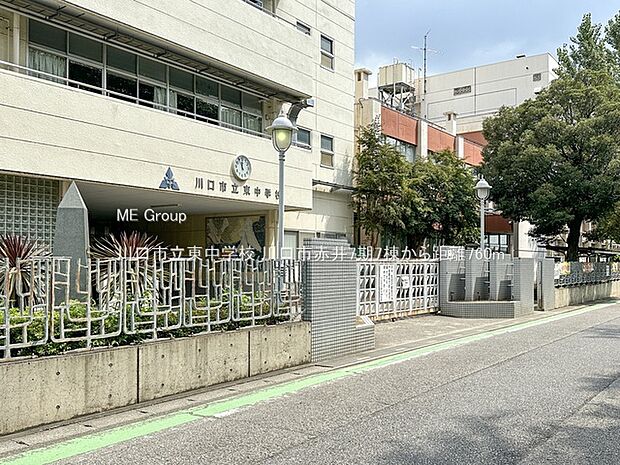 川口市立東中学校（約760m・徒歩10分）