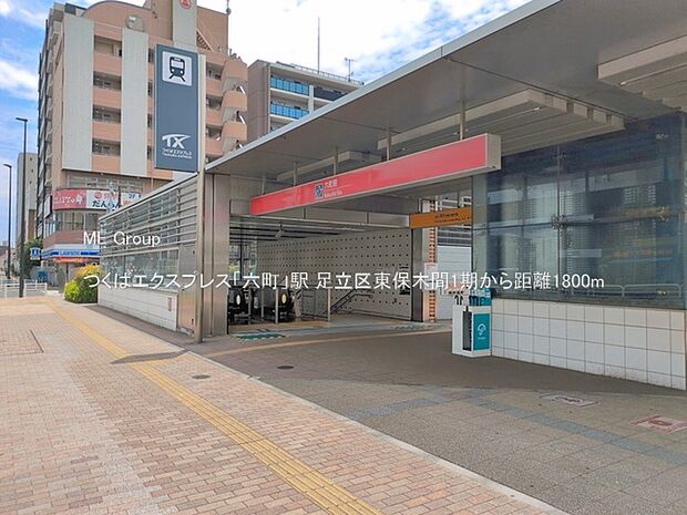 つくばエクスプレス「六町」駅（約1,800m）