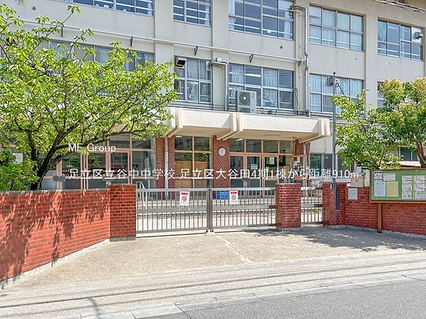足立区立谷中中学校（約910m）