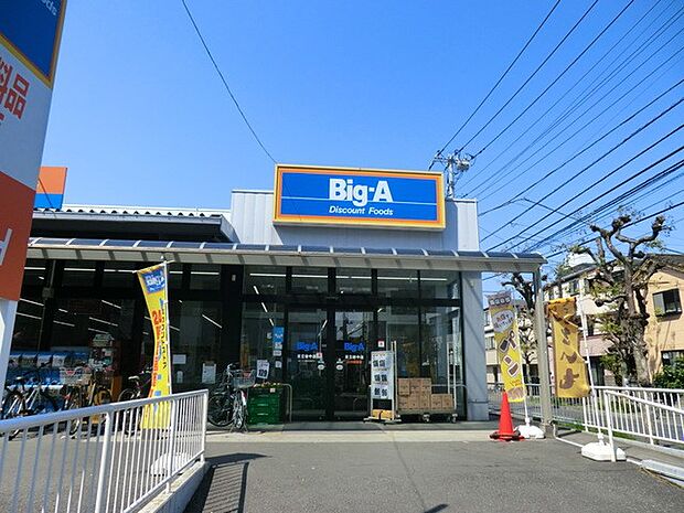 ビッグ・エー 足立谷中店（約600m）