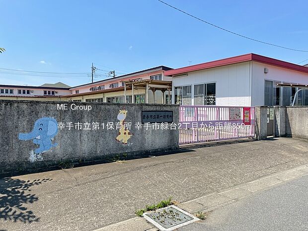 幸手市立第１保育所（約850m）