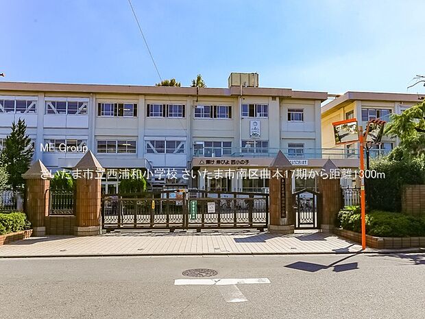さいたま市立西浦和小学校（約1,300m）