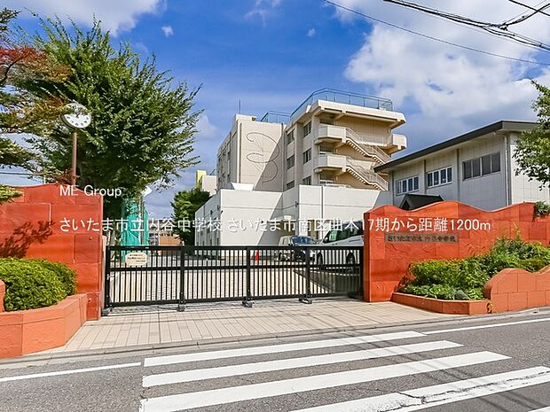 さいたま市立内谷中学校（約1,200m）