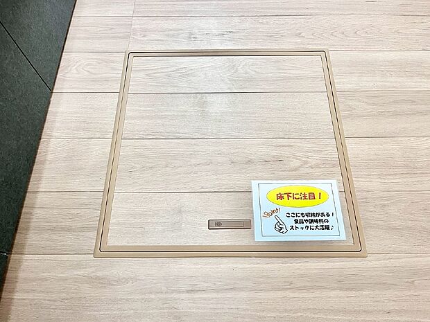 【その他設備(床下収納)】床下収納付き！日用品・非常用品の収納にも大活躍。