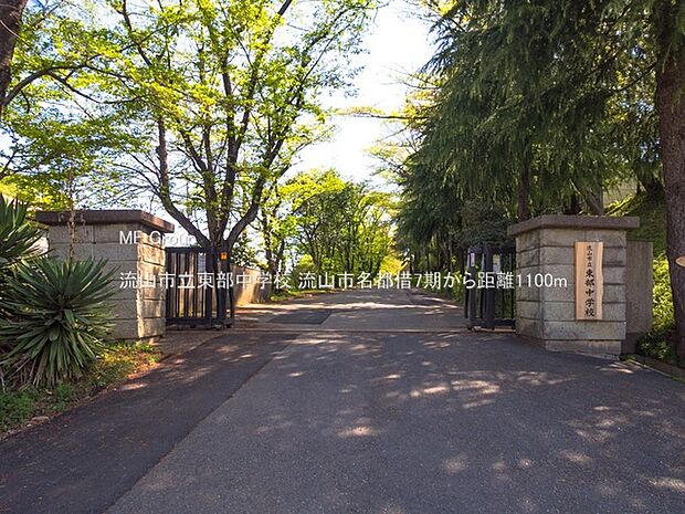 流山市立東部中学校（約1,100m）
