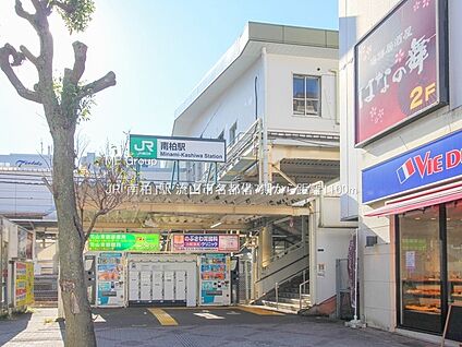 JR「南柏」駅 1100m