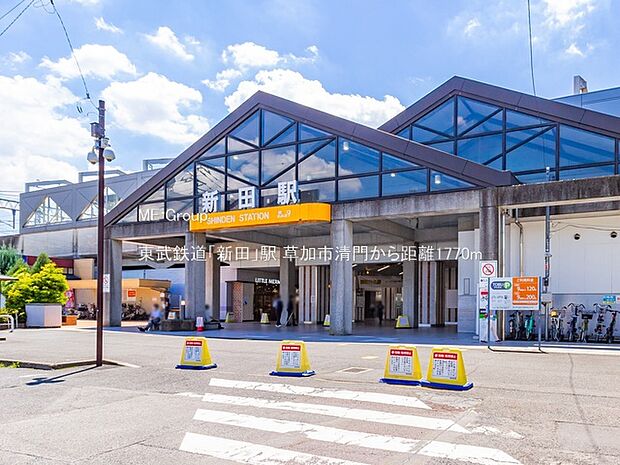 東武鉄道「新田」駅（約1,770m）