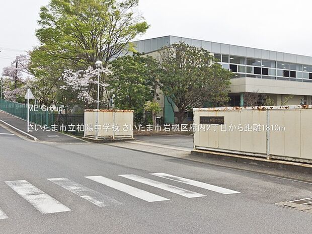 さいたま市立柏陽中学校（徒歩23分）