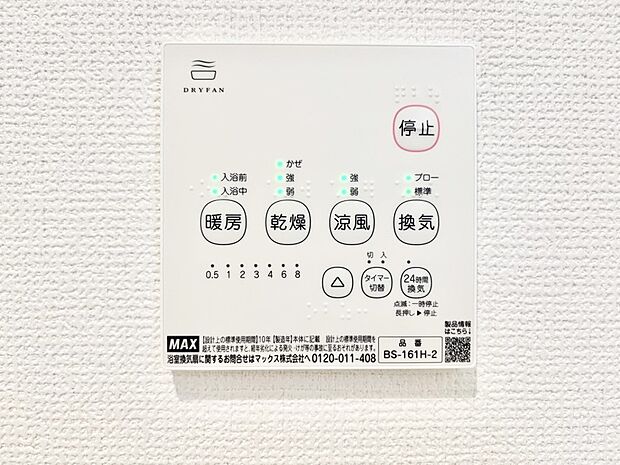 【冷暖房・空調設備(浴室換気乾燥機リモコン)】浴室涼風暖房換気乾燥機付きなので、お天気が悪い日のお洗濯も安心！