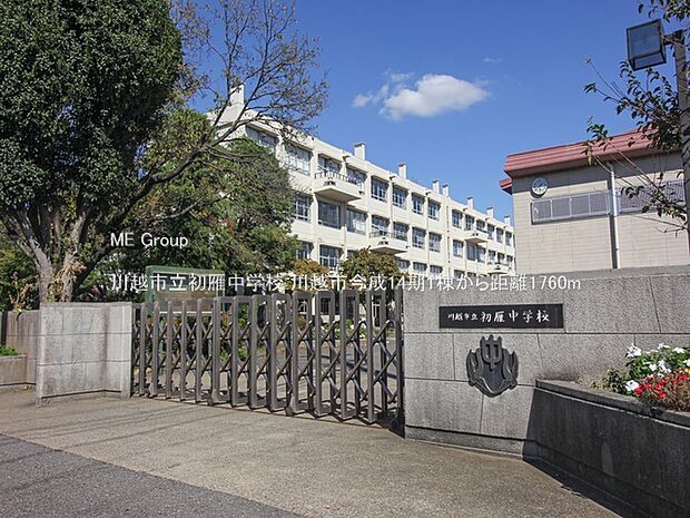 川越市立初雁中学校（約1,760m）