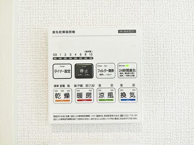 【冷暖房・空調設備(浴室換気乾燥機リモコン)】浴室涼風暖房換気乾燥機付きなので、お天気が悪い日のお洗濯も安心！