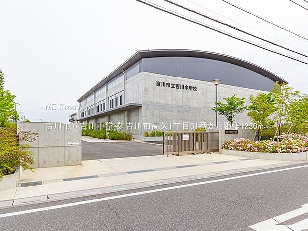 吉川市立吉川中学校（約1,230m・徒歩16分）