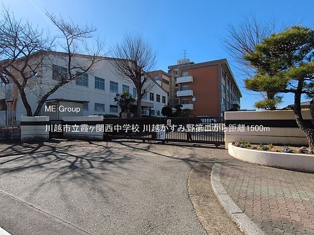 川越市立霞ヶ関西中学校（約1,500m・徒歩19分）