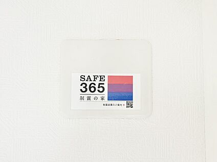 その他設備(SAFE365　制震装置)